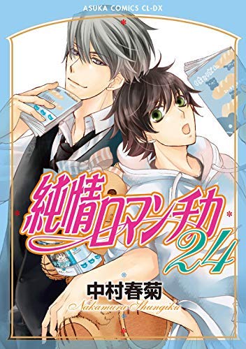 純情ロマンチカ コミック 1-24巻セット |本 | 通販 | Amazon